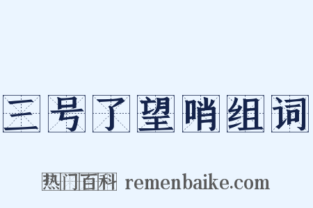 三号了望哨组词是什么意思的图片